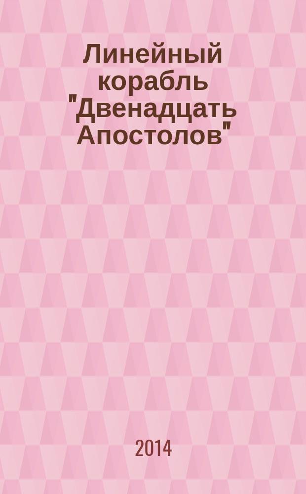 Линейный корабль "Двенадцать Апостолов" : гордость российского флота еженедельное издание. Вып. 72 : Союзники отправляются в Балтийское море. Кронштадтская крепость