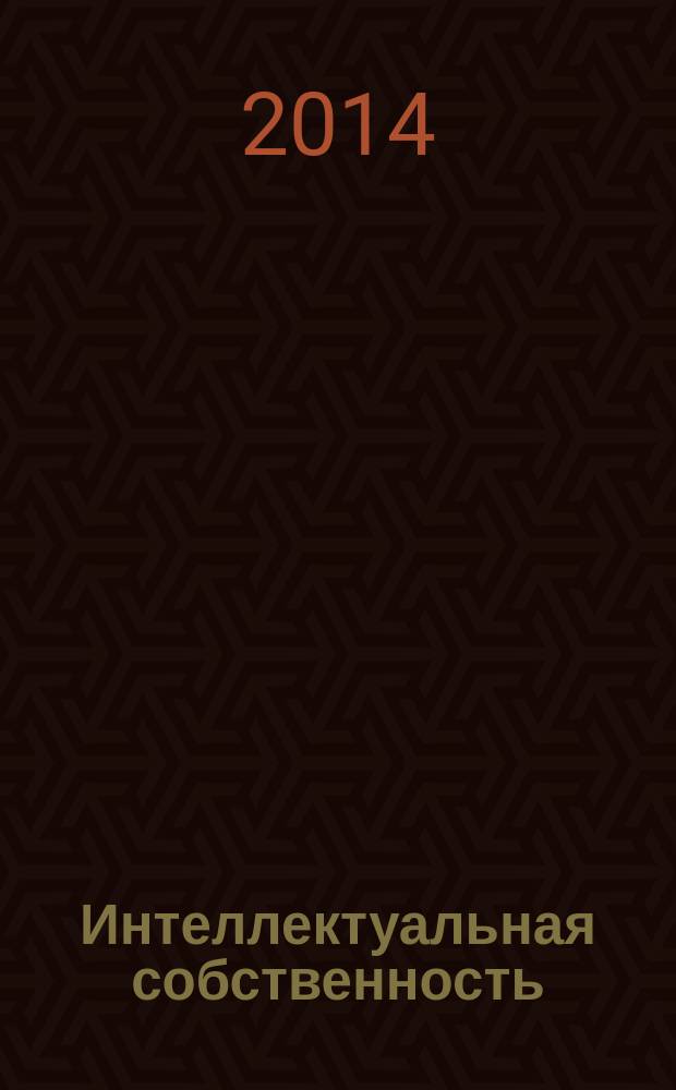 Интеллектуальная собственность : Науч.-практ. журн. 2014, № 8