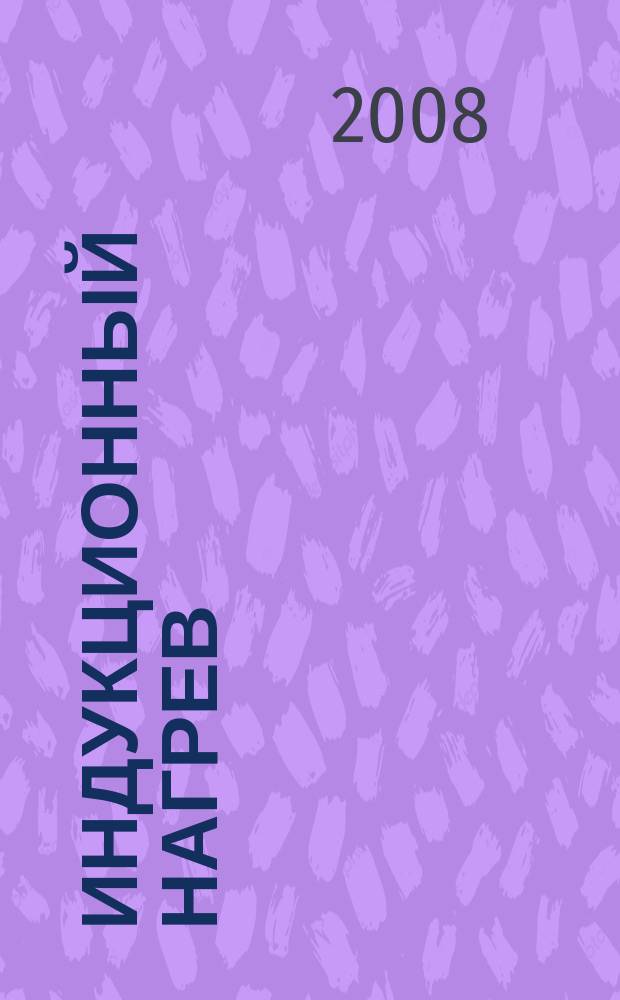 Индукционный нагрев : информационный научно-технический журнал. № 4