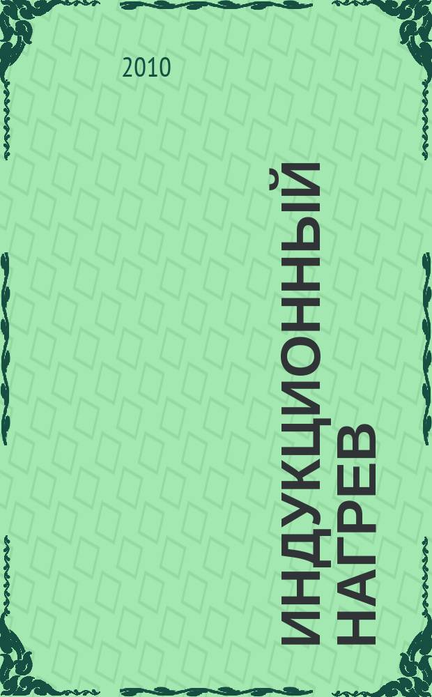 Индукционный нагрев : информационный научно-технический журнал. 2010, № 1 (11)