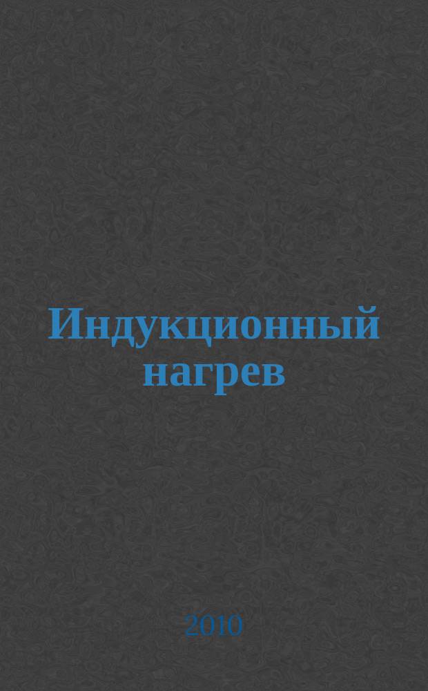 Индукционный нагрев : информационный научно-технический журнал. 2010, № 4 (14)