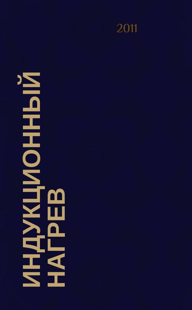 Индукционный нагрев : информационный научно-технический журнал. 2011, № 3 (17)