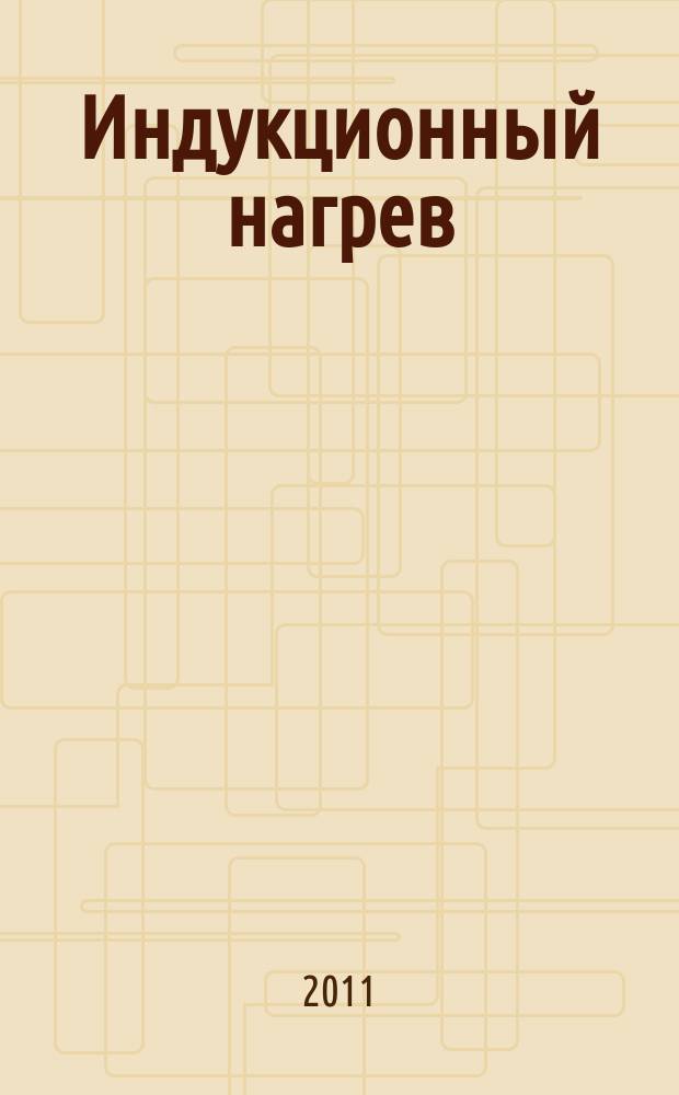 Индукционный нагрев : информационный научно-технический журнал. 2011, № 1 (15)