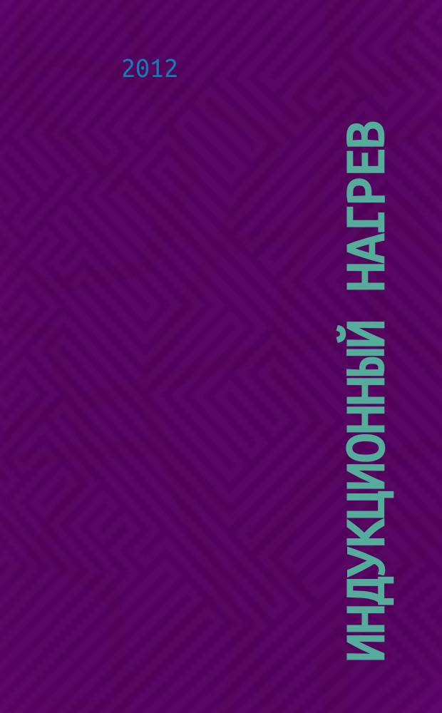 Индукционный нагрев : информационный научно-технический журнал. 2012, № 1 (19)