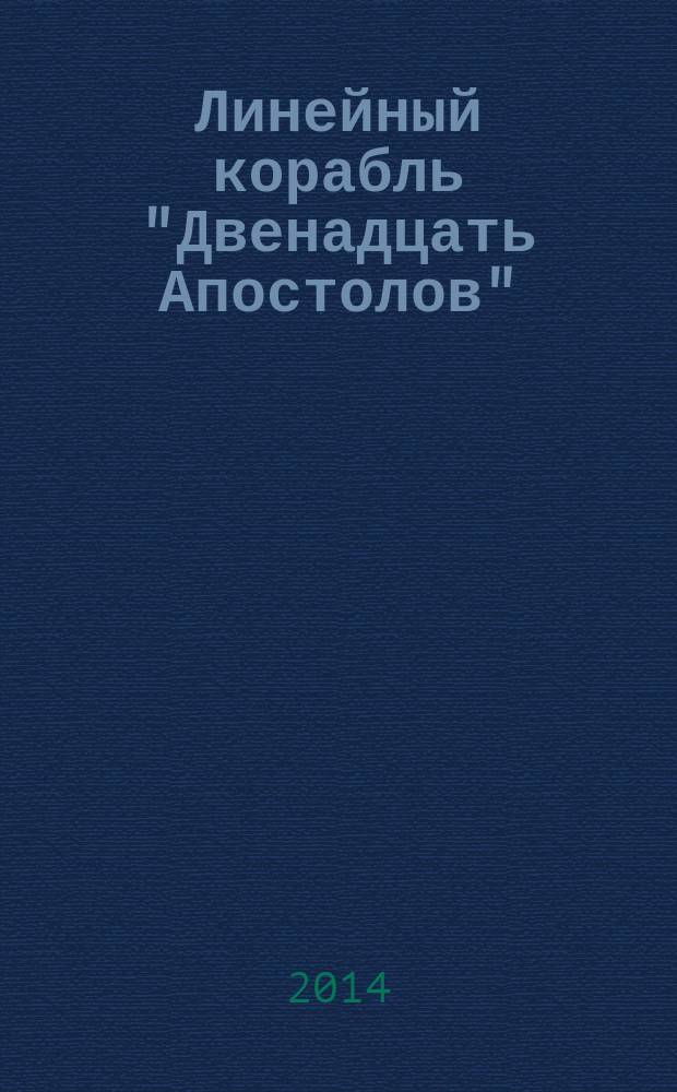 Линейный корабль "Двенадцать Апостолов" : гордость российского флота еженедельное издание. Вып. 67 : Борьба за Карс