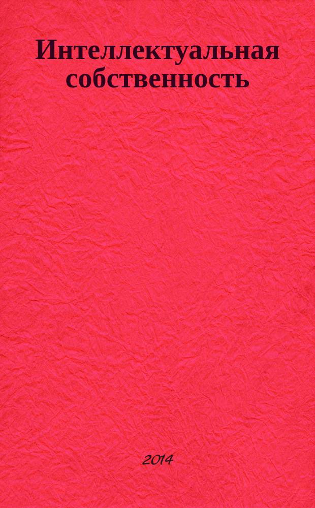 Интеллектуальная собственность : Науч.-практ. журн. 2014, № 8