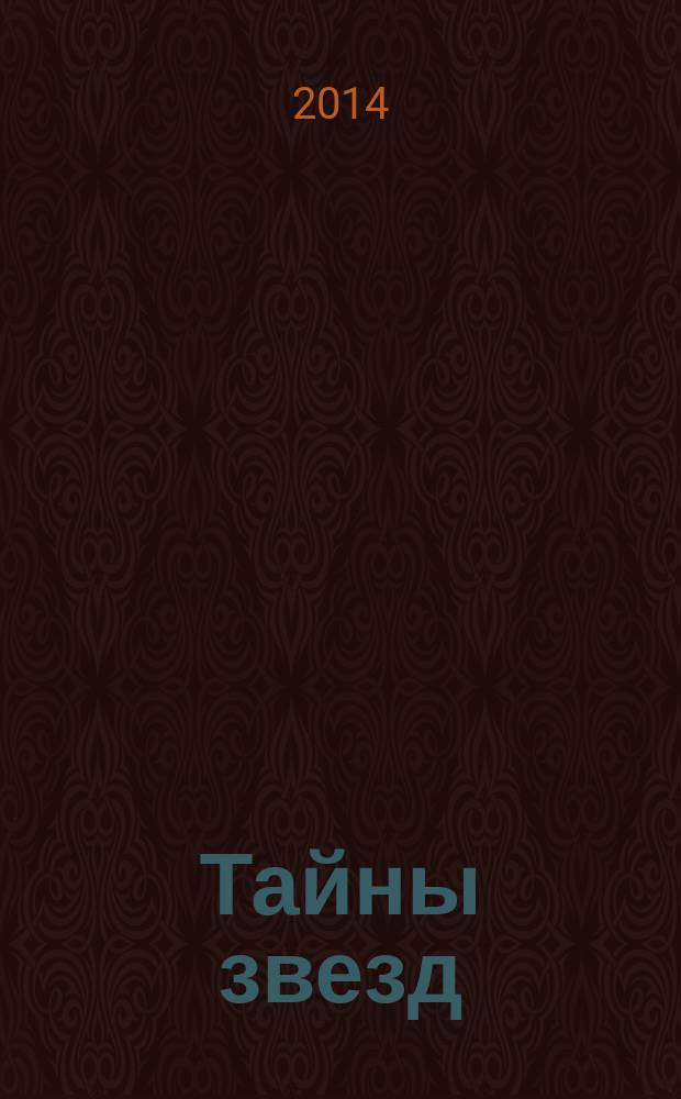 Тайны звезд : еженедельный журнал. 2014, № 33 (353)
