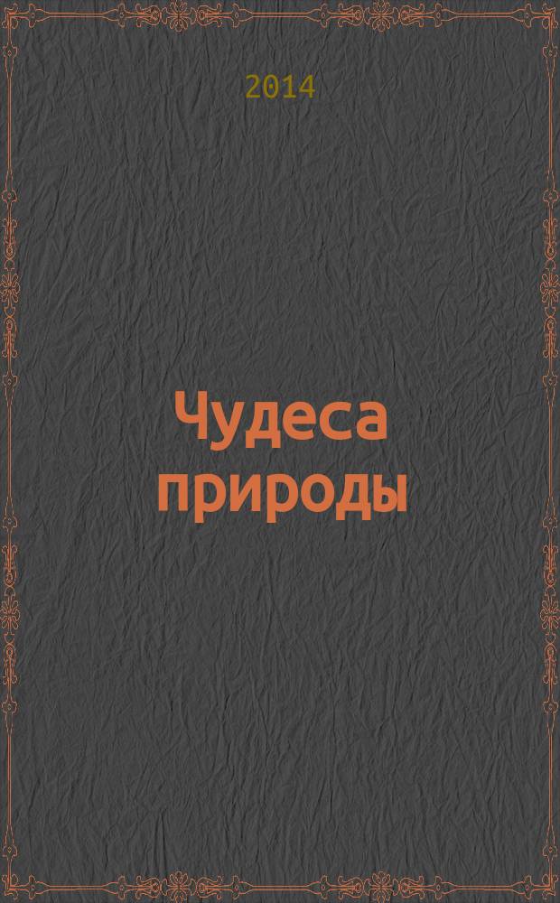 Чудеса природы : окаменелости, насекомые, минералы. 2014, № 17