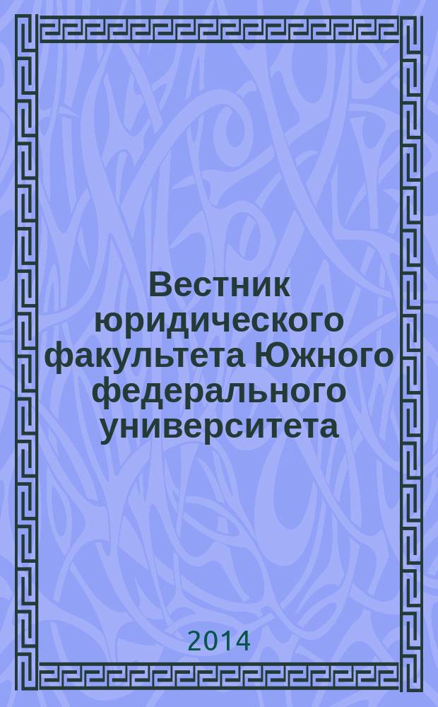 Вестник юридического факультета Южного федерального университета : теоретической и научно-практической журнал. 2014, № 1
