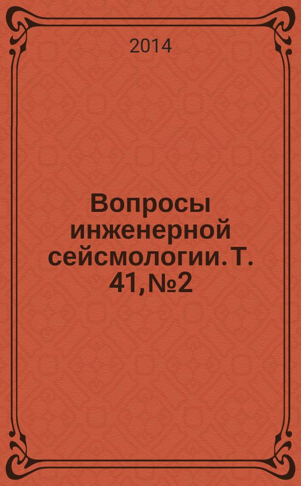 Вопросы инженерной сейсмологии. Т. 41, № 2