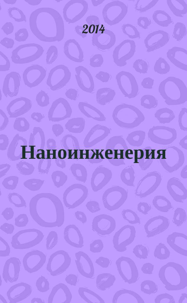 Наноинженерия : ежемесячный научно-технический и производственный журнал. 2014, № 7 (37)