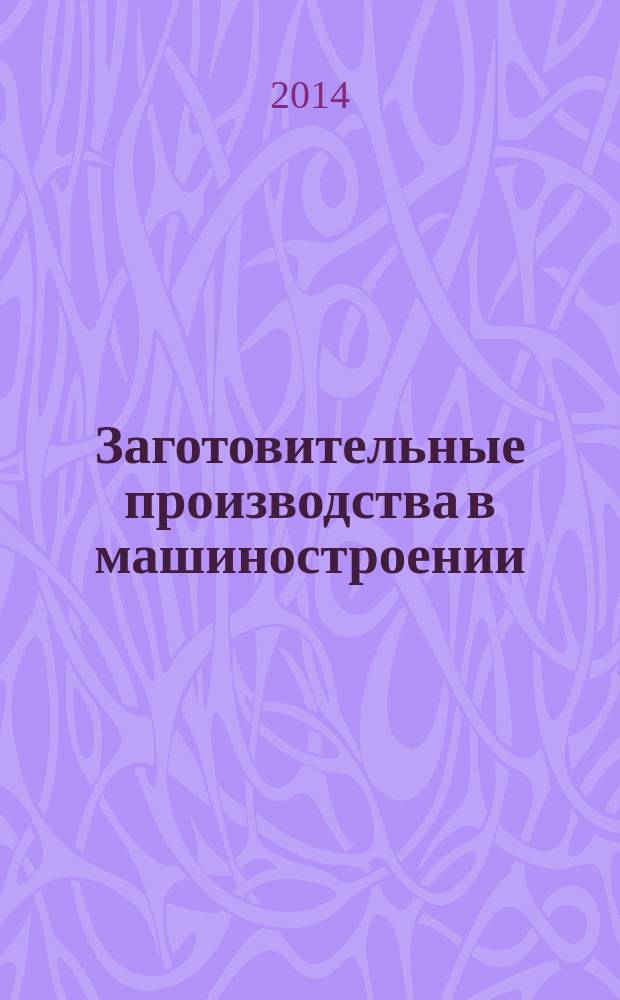Заготовительные производства в машиностроении : Кузнечно-штамповочное, литейное и др. производства Ежемес. науч.-техн. и произв. журн. 2014, № 7