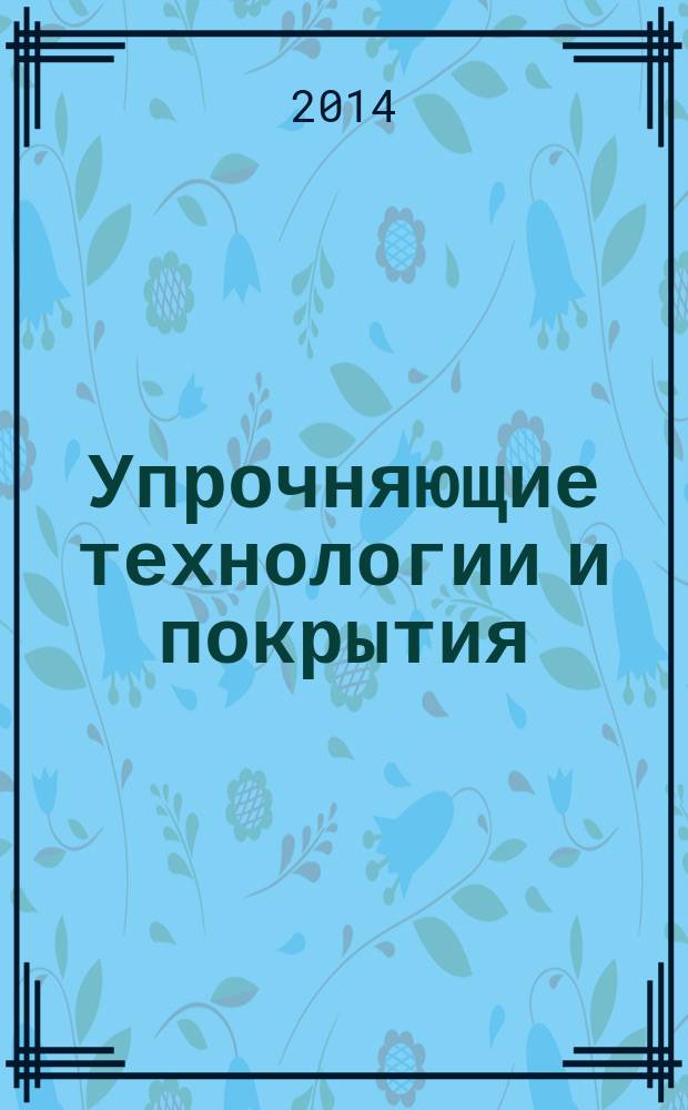 Упрочняющие технологии и покрытия : ежемесячный научно-технический и производственный журнал. 2014, № 7 (115)