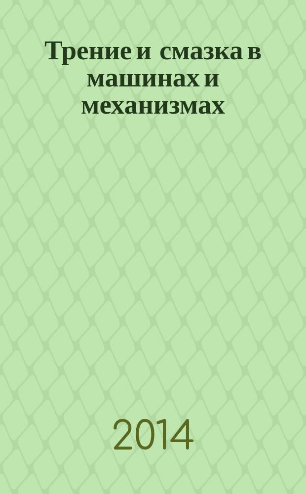 Трение и смазка в машинах и механизмах : ежемесячный научно-технический и производственный журнал. 2014, № 7