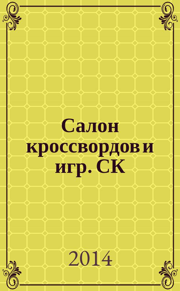 Салон кроссвордов и игр. СК : первый игровой ежемесячный журнал. 2014, № 2 (188)