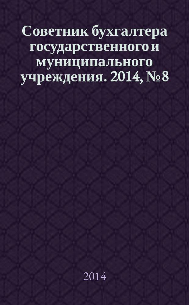 Советник бухгалтера государственного и муниципального учреждения. 2014, № 8 (116)