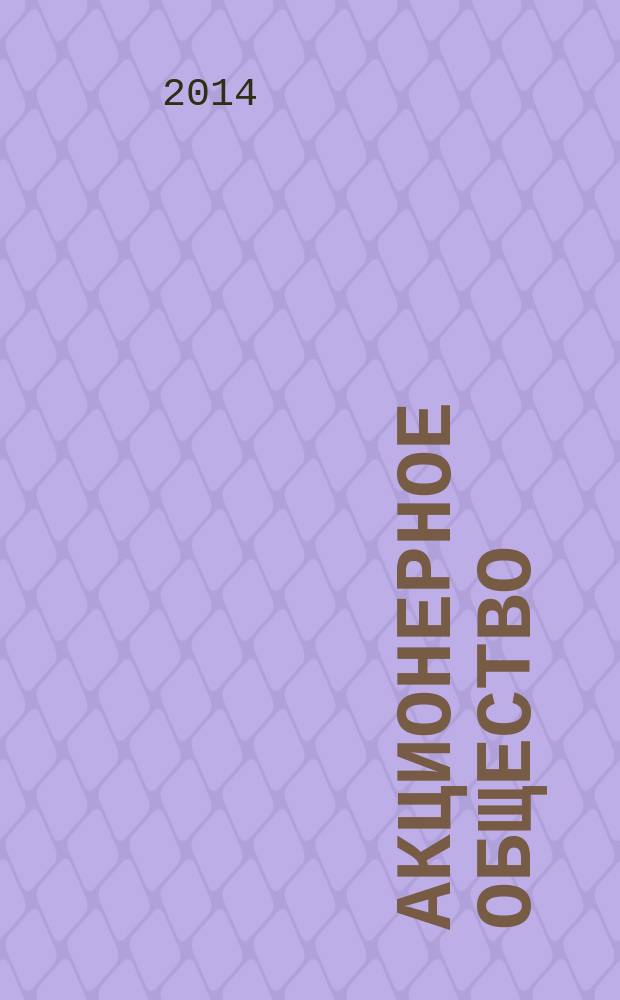 Акционерное общество : Вопр. корпоратив. упр. 2014, № 8 (123)