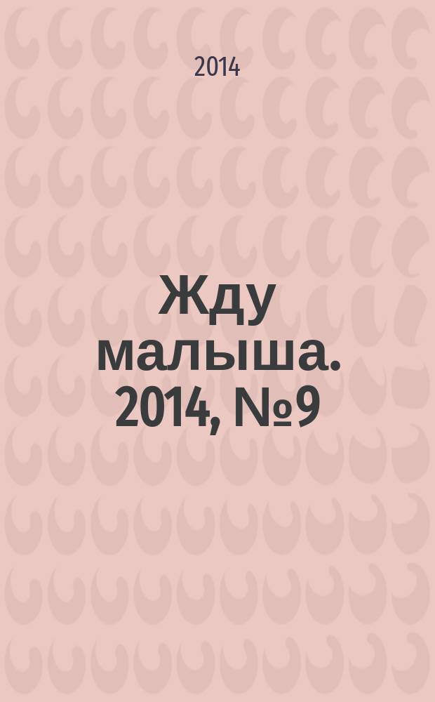 Жду малыша. 2014, № 9 (61)