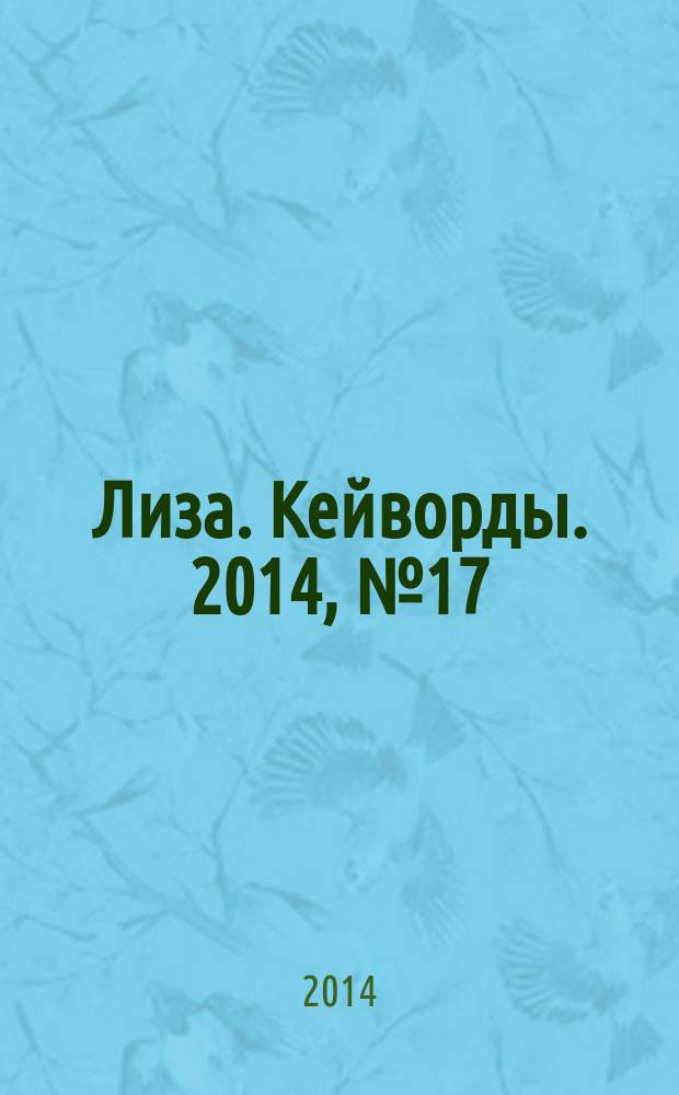 Лиза. Кейворды. 2014, № 17