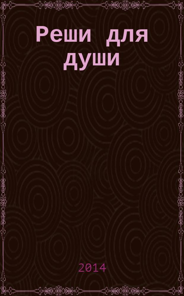 Реши для души : и сердцу и уму. 2014, № 33