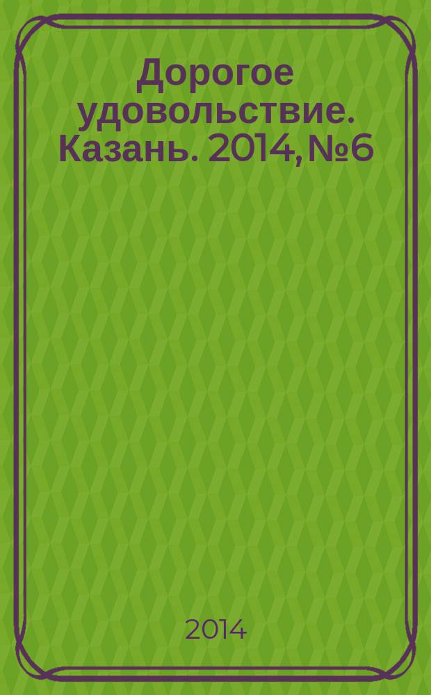 Дорогое удовольствие. Казань. 2014, № 6