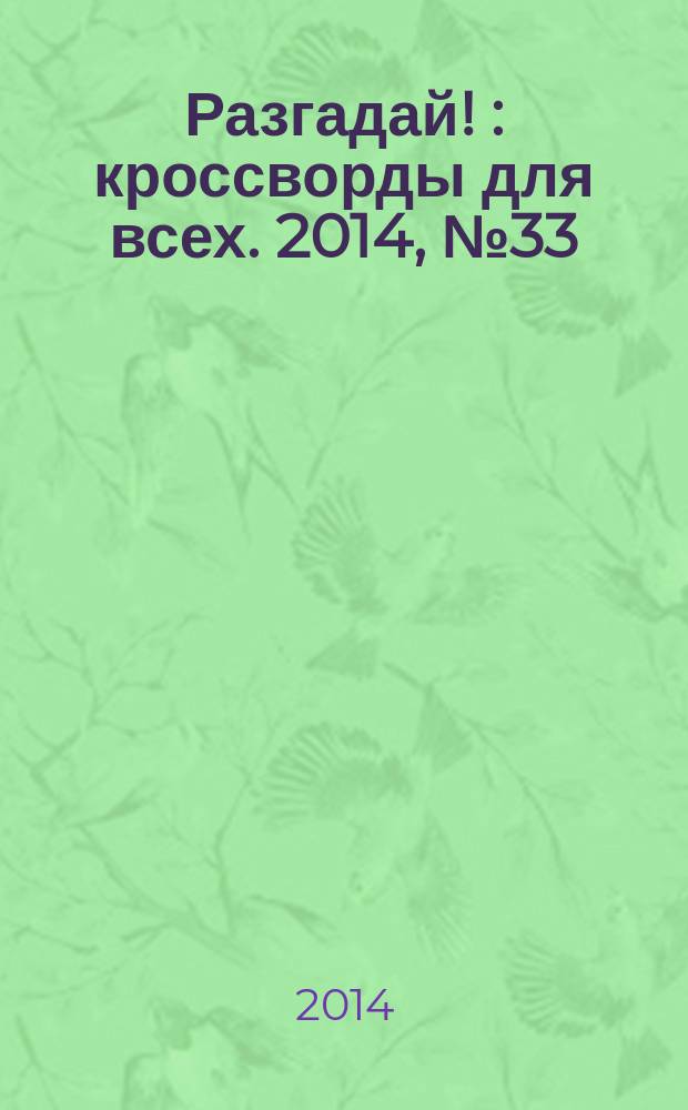 Разгадай ! : кроссворды для всех. 2014, № 33