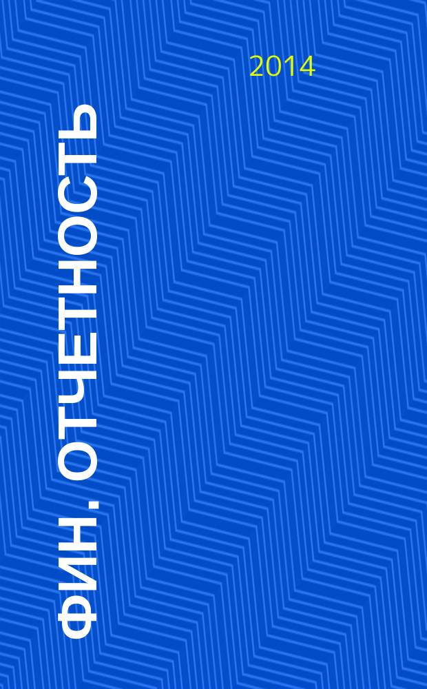 Фин. отчетность : бизнес. Сервис. 2014, № 23 (164)
