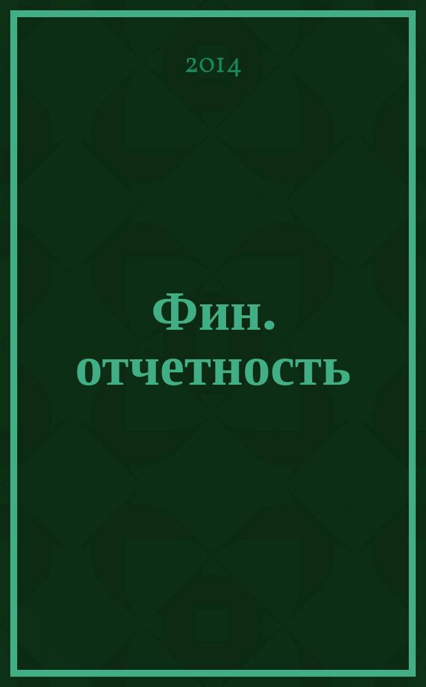 Фин. отчетность : бизнес. Сервис. 2014, № 24 (165)
