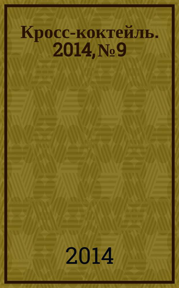 Кросс-коктейль. 2014, № 9