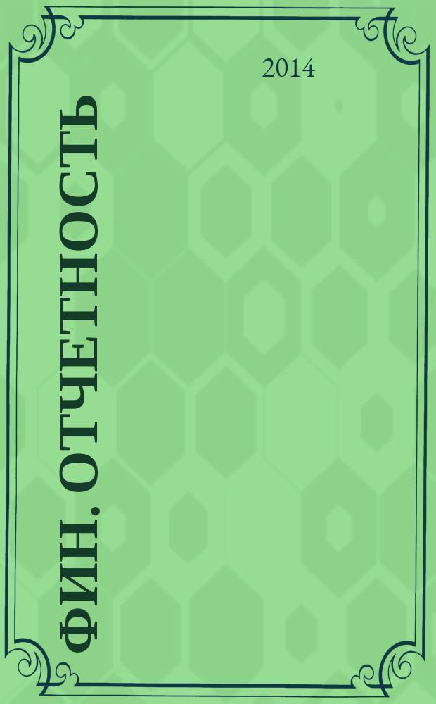 Фин. отчетность : бизнес. Сервис. 2014, № 25 (166)