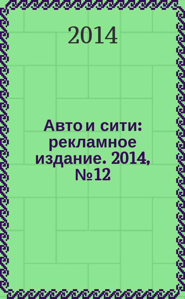 Авто и сити : рекламное издание. 2014, № 12