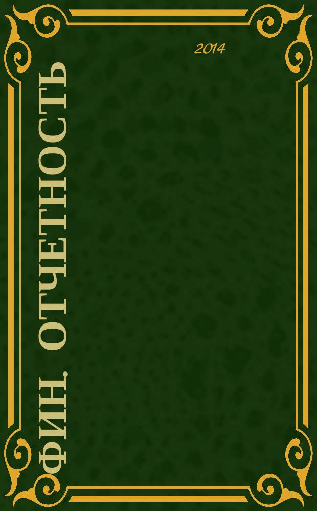 Фин. отчетность : бизнес. Сервис. 2014, № 26 (167)