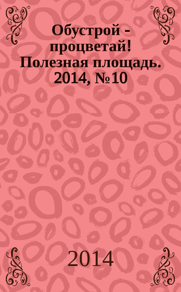Обустрой - процветай! Полезная площадь. 2014, № 10 (111)
