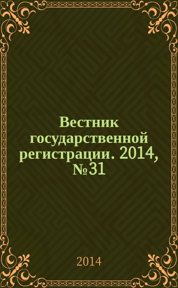 Вестник государственной регистрации. 2014, № 31 (491), ч. 1