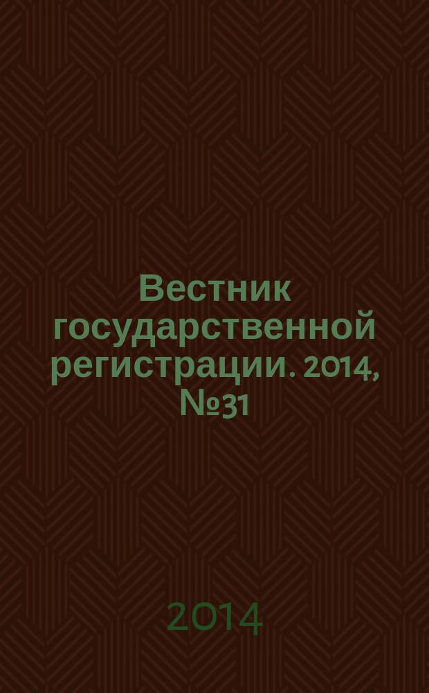 Вестник государственной регистрации. 2014, № 31 (491), ч. 2