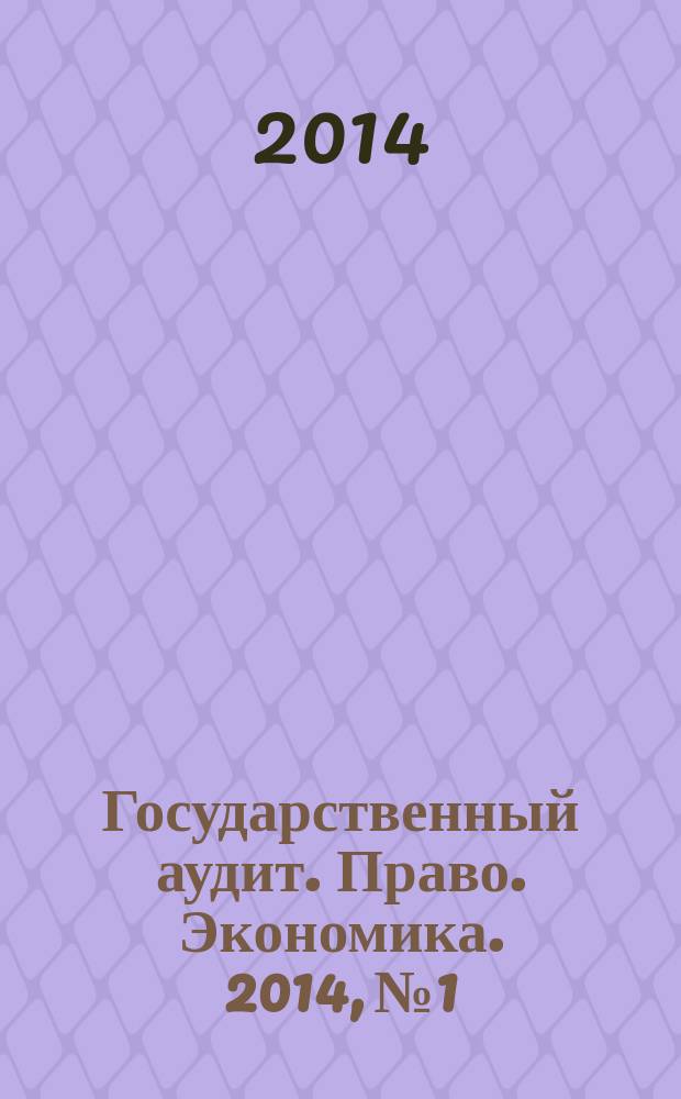 Государственный аудит. Право. Экономика. 2014, № 1/2
