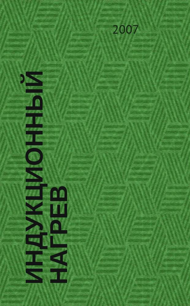 Индукционный нагрев = Induction heating : информационный научно-технический журнал