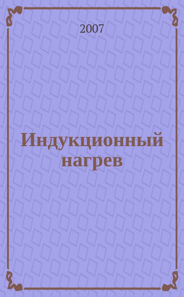 Индукционный нагрев : информационный научно-технический журнал. № 1