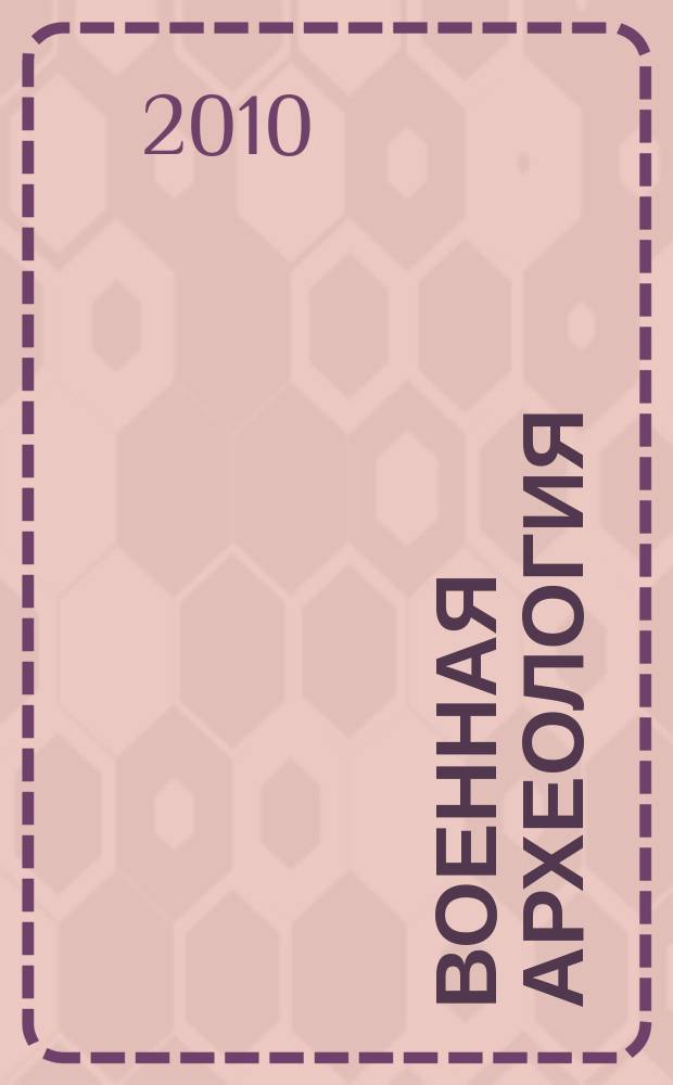 Военная археология : журнал. 2010, № 6 (9)