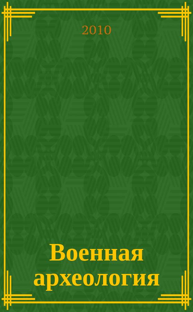 Военная археология : журнал. 2010, № 2 (5)