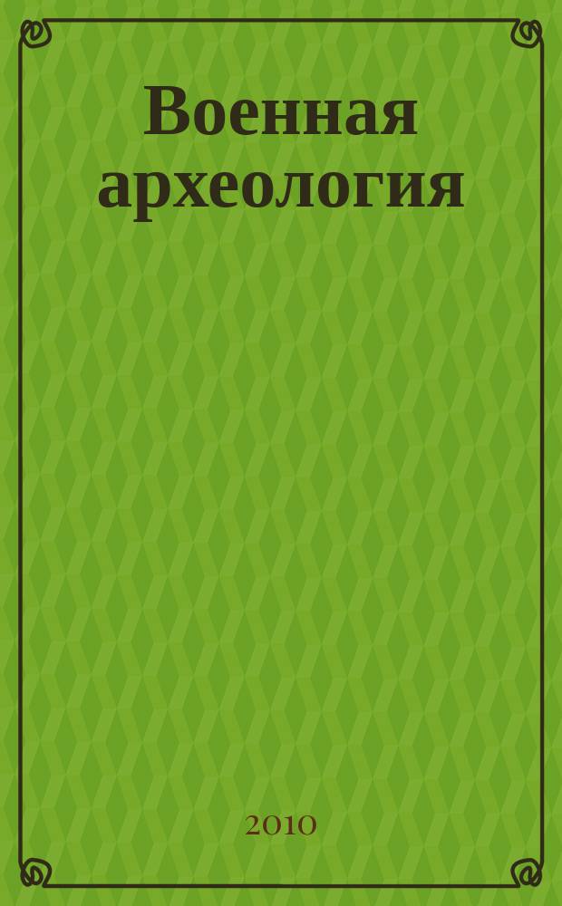 Военная археология : журнал. 2010, № 4 (7)