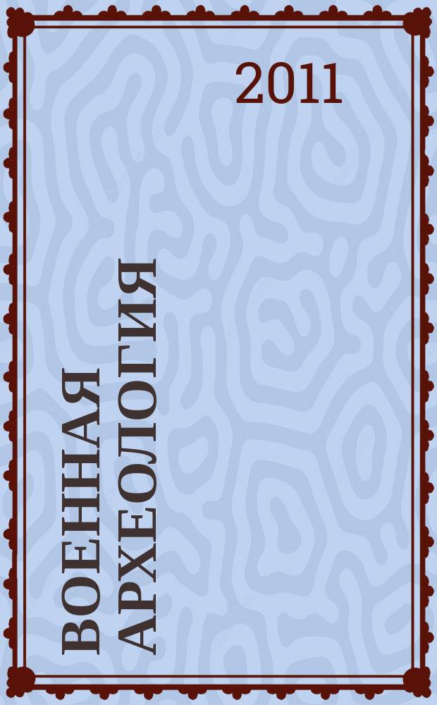 Военная археология : журнал. 2011, № 6 (15)