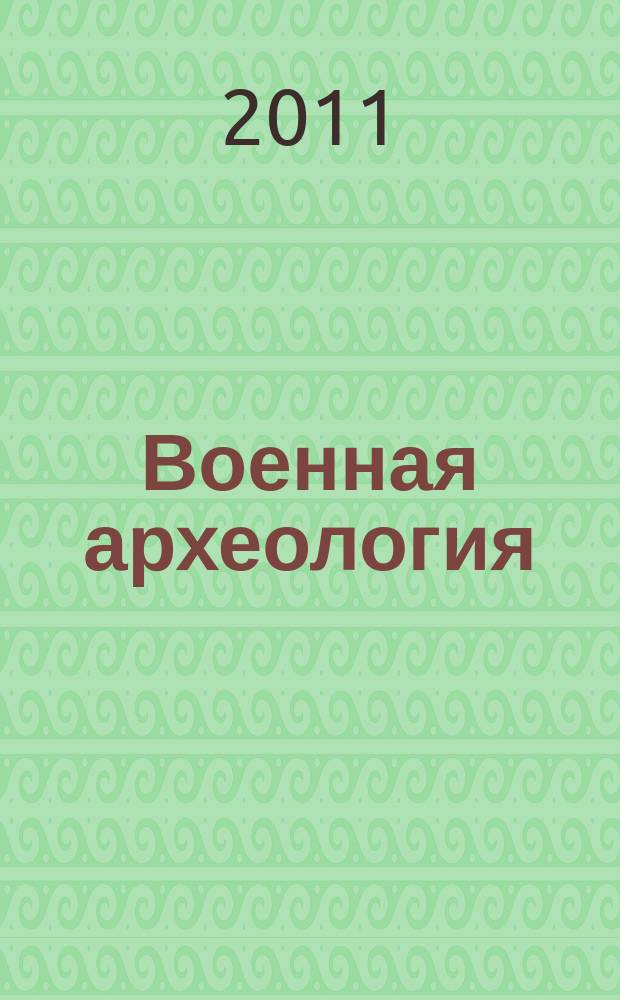 Военная археология : журнал. 2011, № 1 (10)