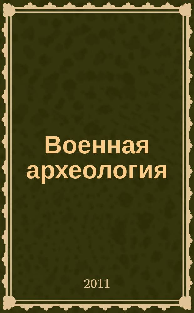 Военная археология : журнал. 2011, № 5 (14)