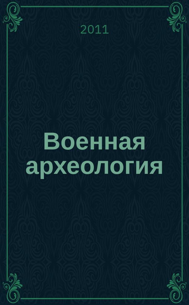 Военная археология : журнал. 2011, № 4 (13)