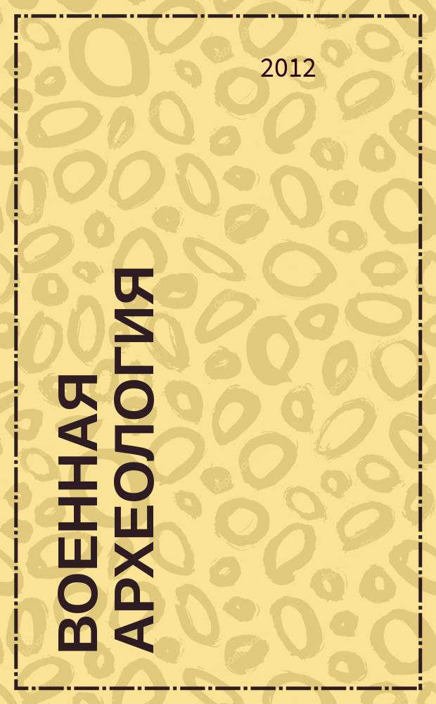 Военная археология : журнал. 2012, № 6 (21)