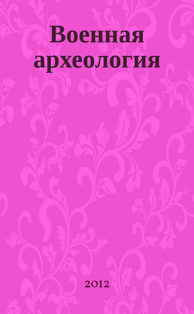 Военная археология : журнал. 2012, № 4 (19)