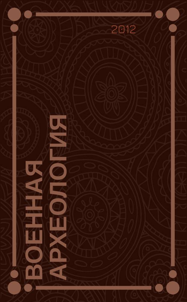 Военная археология : журнал. 2012, № 1 (16)