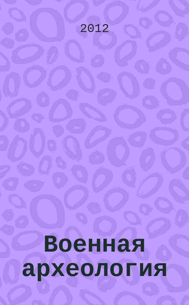 Военная археология : журнал. 2012, № 2 (17)