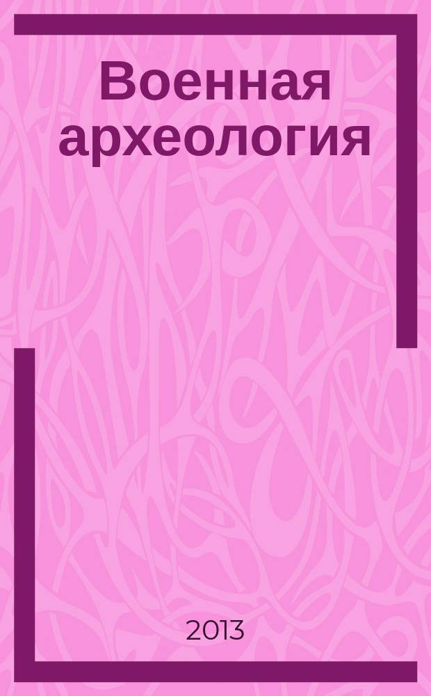 Военная археология : журнал. 2013, № 1 (22)